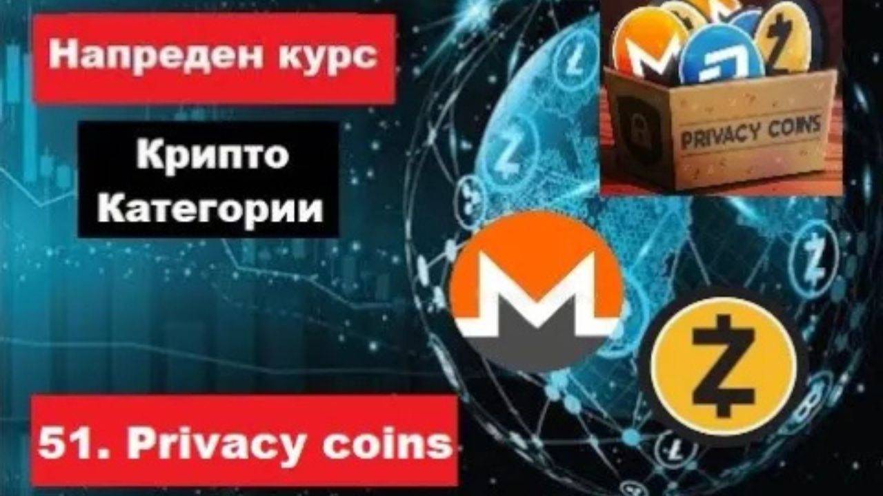 Крипто техничка анализа Напреден курс 51. Категории на крипто коини токени Privacy Coins