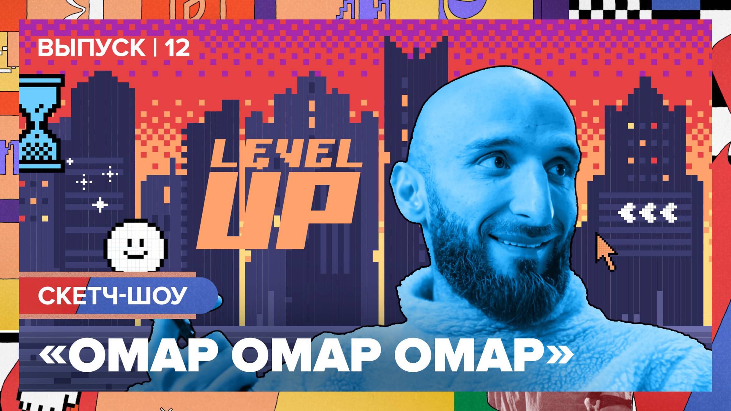 Скетч-шоу «Омар Омар Омар». Двенадцатый выпуск | Омар в Большом городе #омаромаромар смотреть онлайн