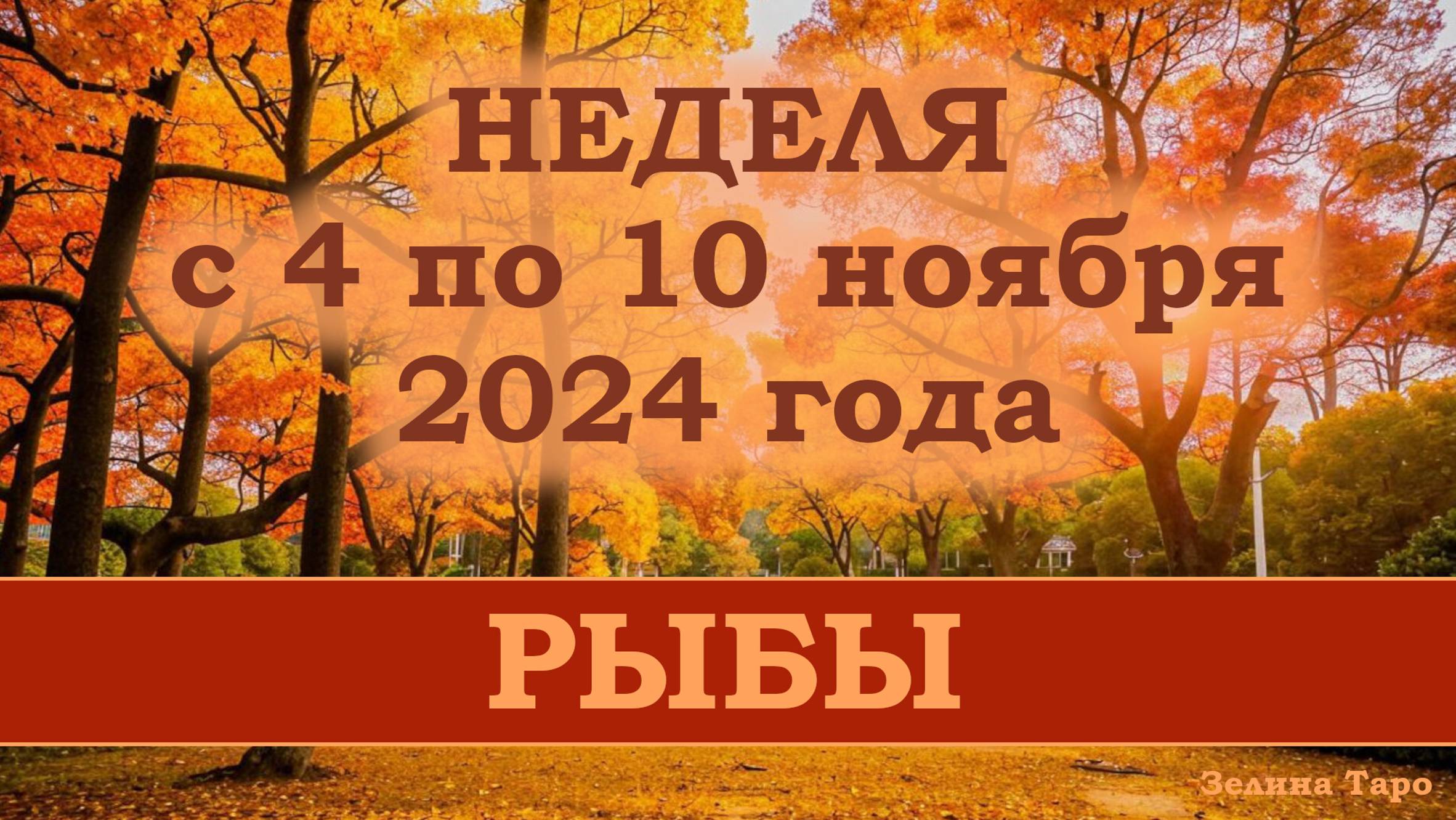 РЫБЫ | Таро прогноз на неделю с 4 по 10 ноября 2024 года