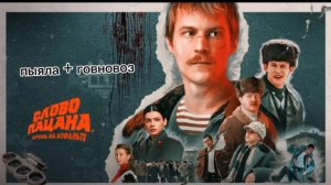 Пыяла+говновоз