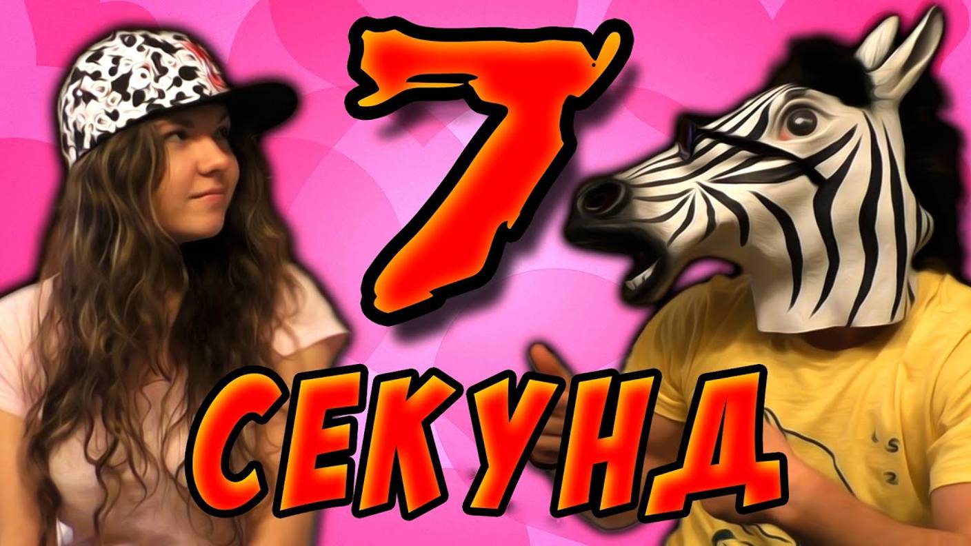 7 СЕКУНД -｜｜- Challenge смотреть онлайн
