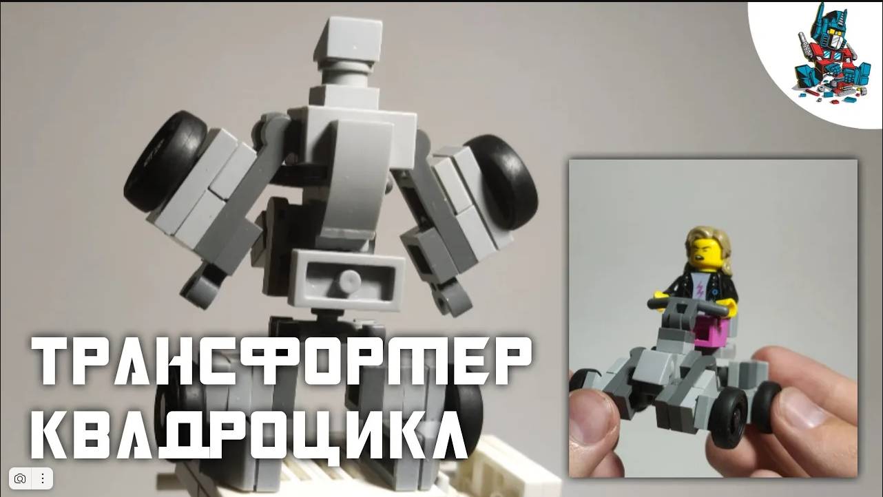 [28]КАК СДЕЛАТЬ ТРАНСФОРМЕРА КВАДРОЦИКЛ ИЗ ЛЕГО! смотреть онлайн