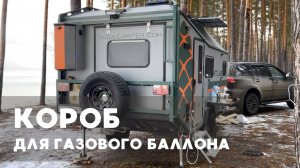 Короб для газового баллона. Дом на колесах "Атлас"