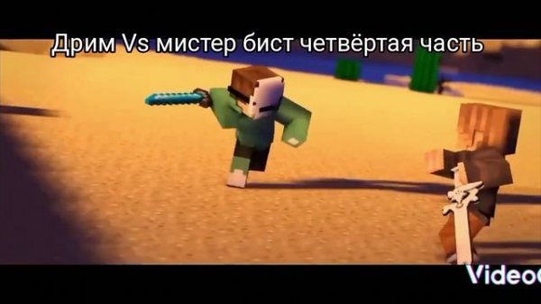 дрим Vs мистер бист четвёртая часть