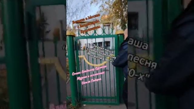 Встреча в Москве авторов песни: " Мы жили в 90-х "
Наиля Подарок и Владимир Курочкин смотреть онлайн