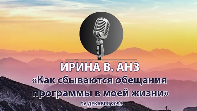 Спикерское Ирина В АНЗ Как сбываются обещания программы в моей жизни смотреть онлайн