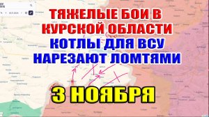 ТЯЖЕЛЫЕ БОИ В КУРСКОЙ ОБЛАСТИ. КОТЛЫ ДЛЯ ВСУ НАРЕЗАЮТ ЛОМТЯМИ. 3 ноября 2024
