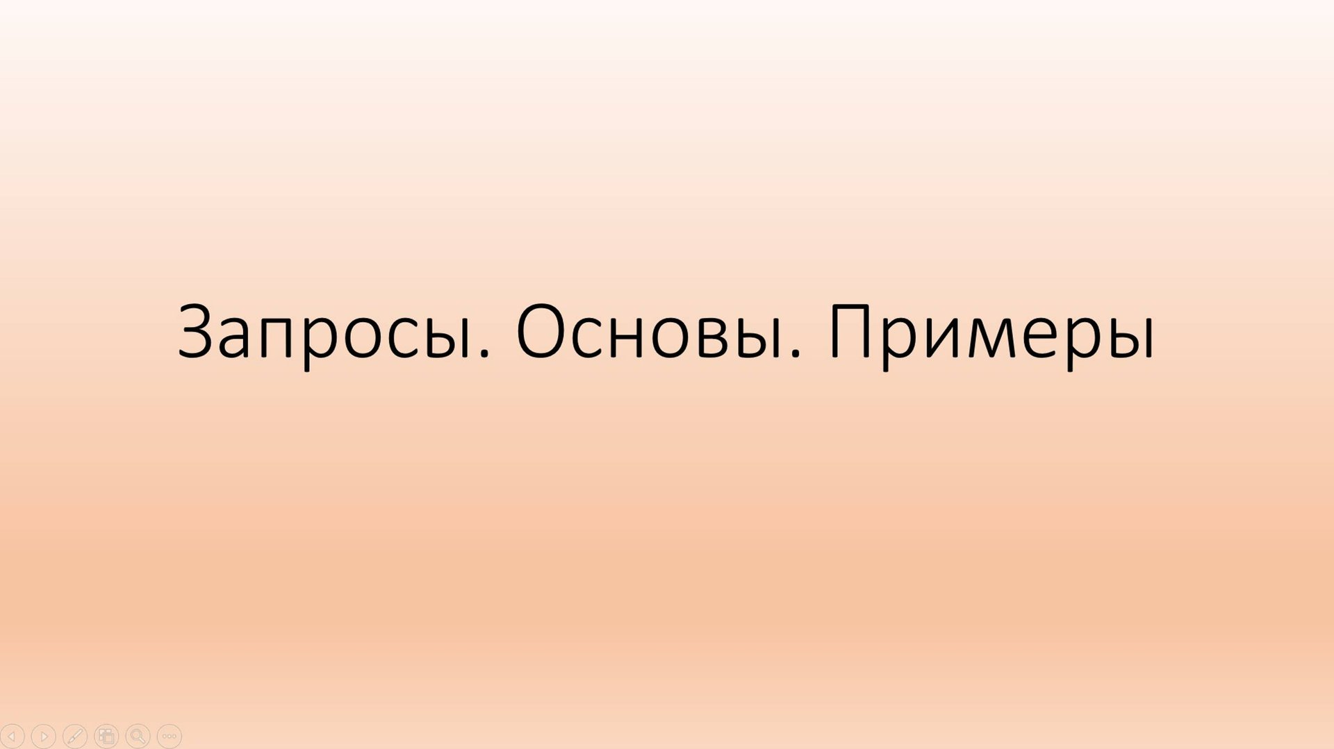 Запросы. Основы. Примеры