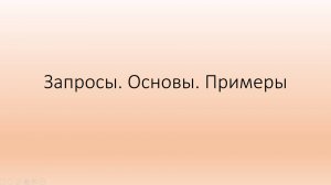 Запросы. Основы. Примеры
