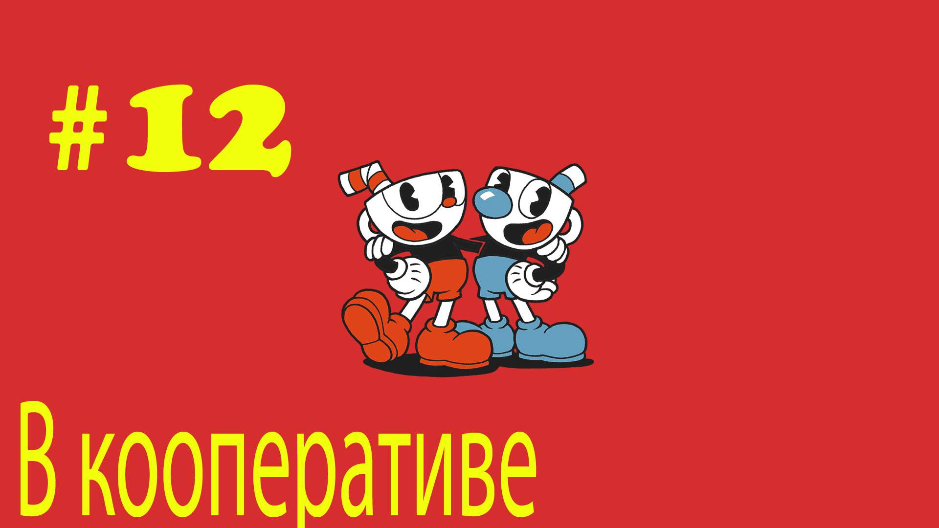 Cuphead ➤ прохождение №12 В Кооперативе с Андреем