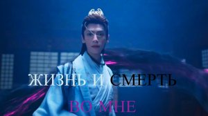 Жизнь и смерть во мне (светлый пепел луны). Zhang yue jin ming