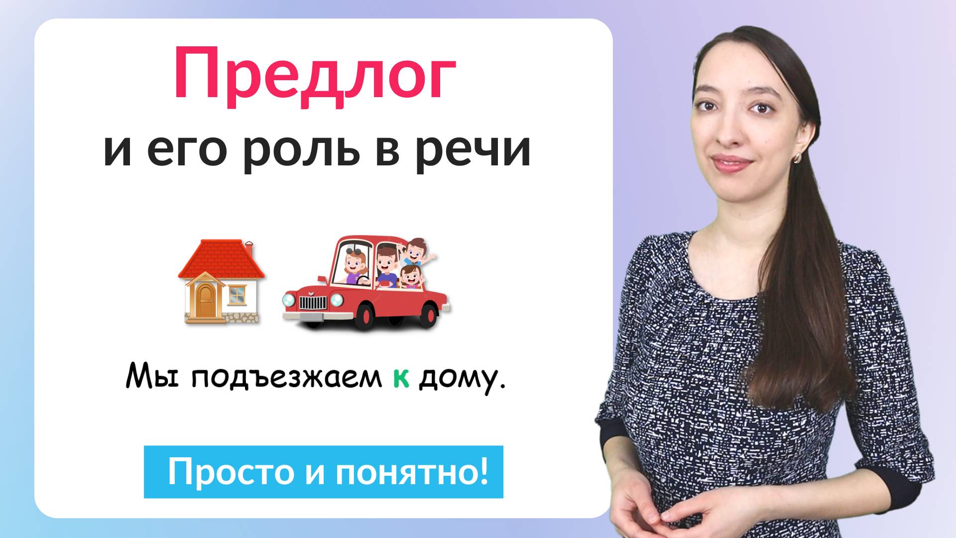 Предлоги в русском языке. Что такое предлоги? смотреть онлайн