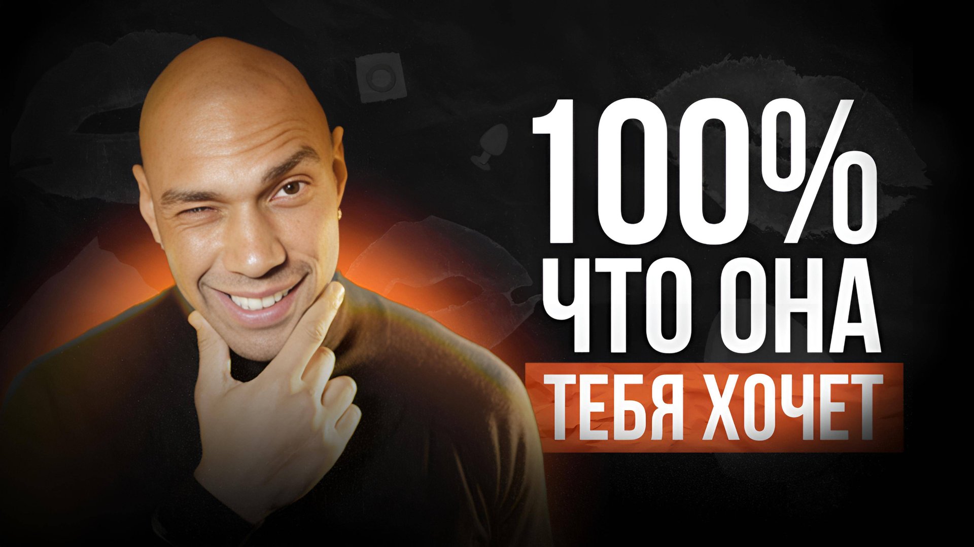 Если она делает ЭТО, то она тебя точно хочет! Вербальные и не вербальные женские сигналы смотреть онлайн