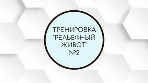 Тренировка "Рельефный живот" № 2