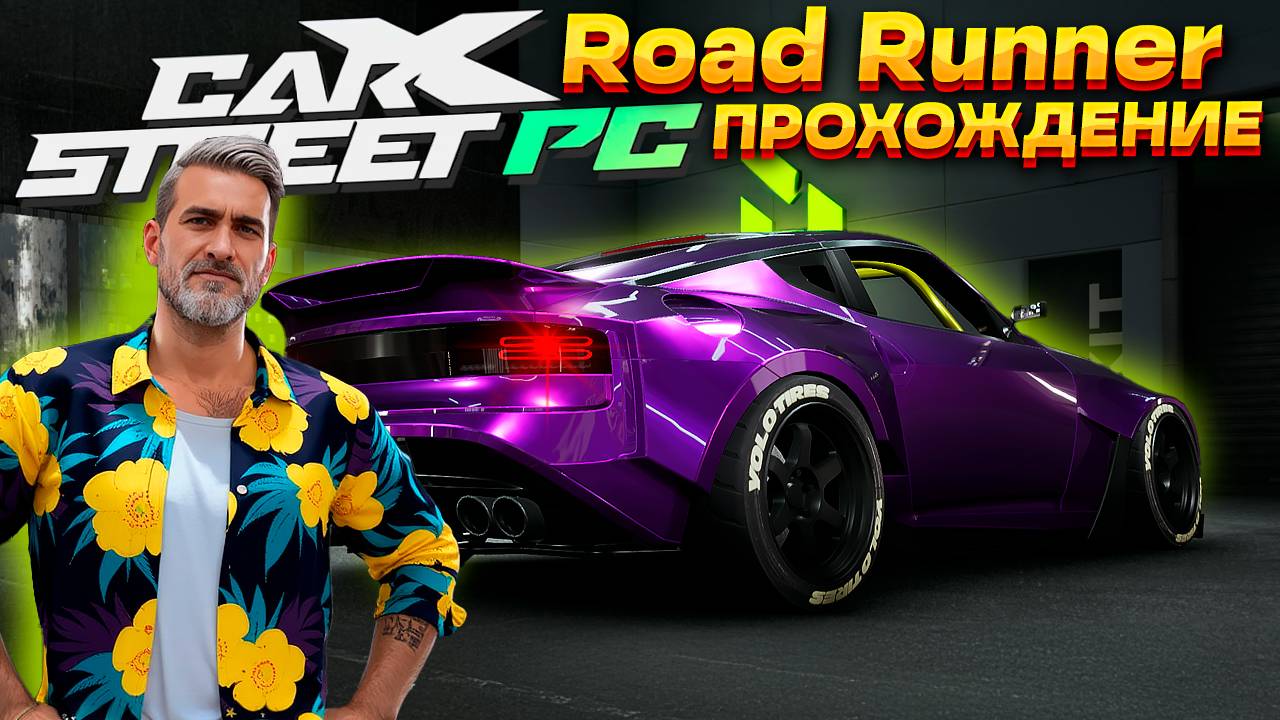 Эта игра стала слишком легкой! Клуб Road Runner. Прохождение CarX Street на руле #10 смотреть онлайн