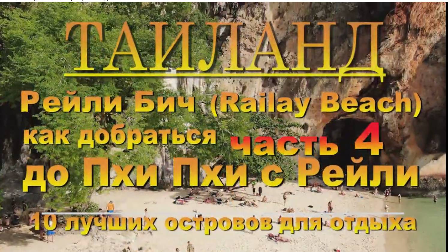 Как добраться до Пхи Пхи с Рейли. 10 лучших островов для отдыха. #сезонконтентаRUTUBE смотреть онлайн
