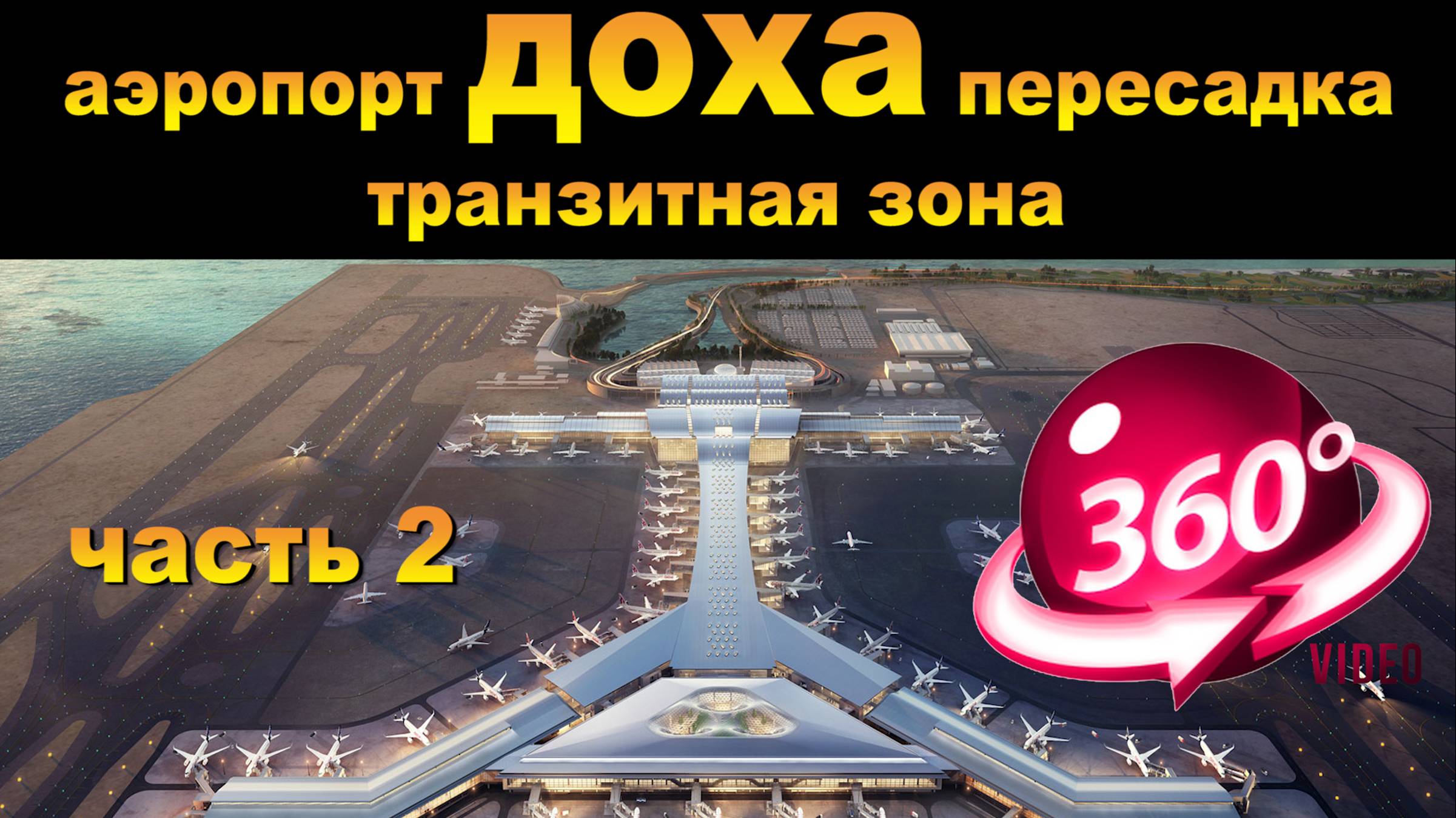 аэропорт доха транзитная зона. Часть 2. 10 лучших островов для отдыха. #сезонконтентаRUTUBE смотреть онлайн