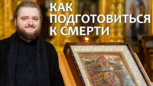 КАК ПОДГОТОВИТЬСЯ К СМЕРТИ. Отец Савва (Мажуко)