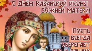 Поздравляю с Праздником КАЗАНСКОЙ Иконы Божией Матери - 4 ноября