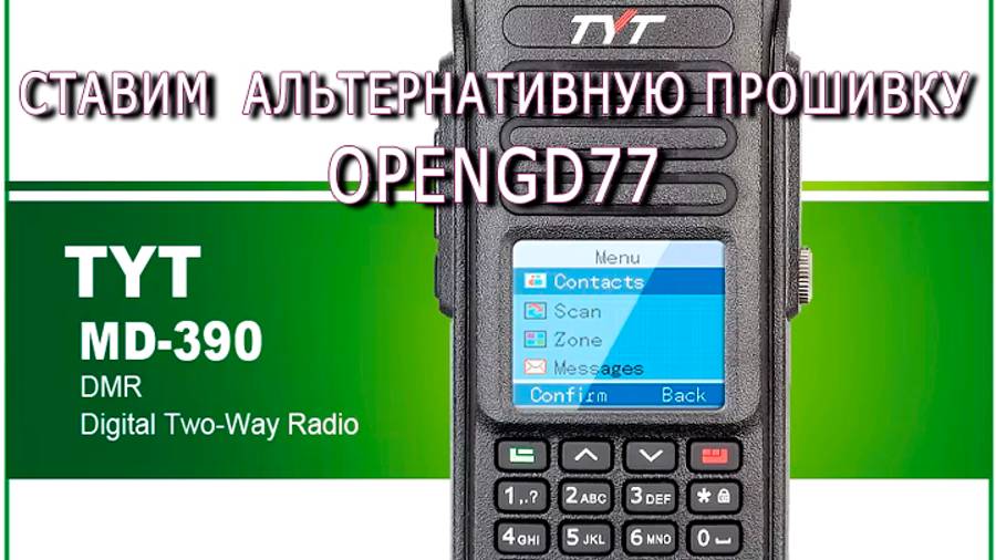 TYT MD-380/390 Ставим альтернативную прошивку OPENGD77 смотреть онлайн