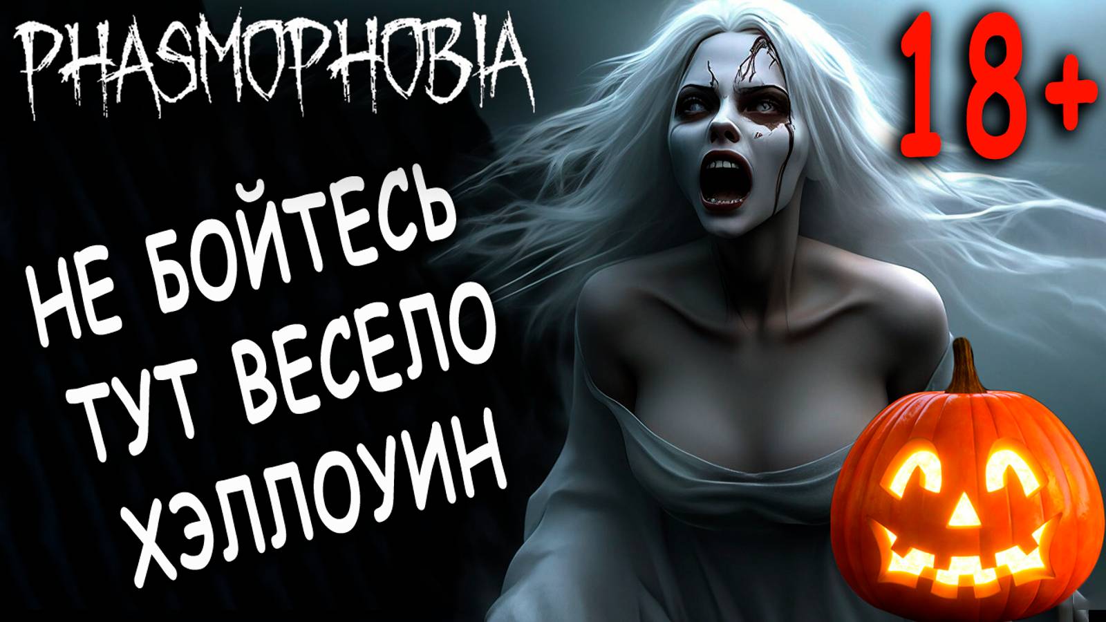 Phasmophobia НЕ БОЙТЕСЬ ТУТ ВЕСЕЛО ХЭЛЛОУИН смотреть онлайн