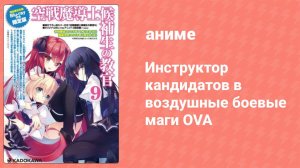 Инструктор кандидатов в воздушные боевые маги OVA (аниме-сериал, 2016)
