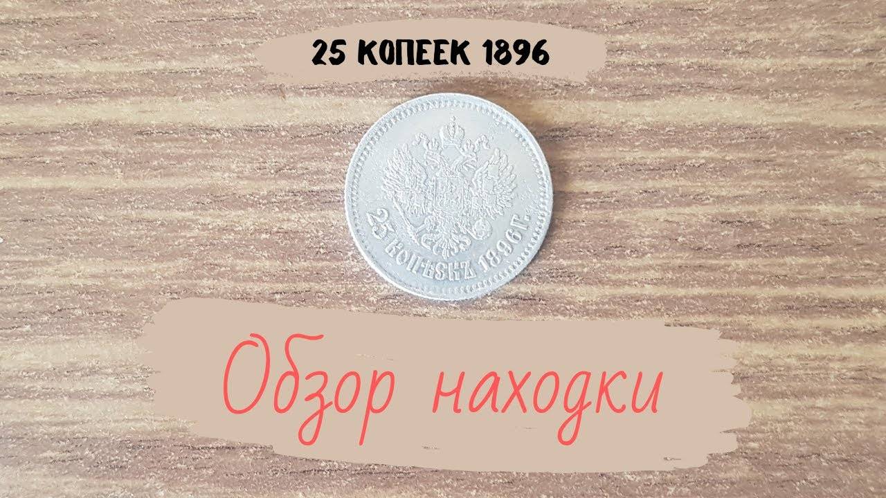 Обзор монеты 25 копеек 1896 года смотреть онлайн