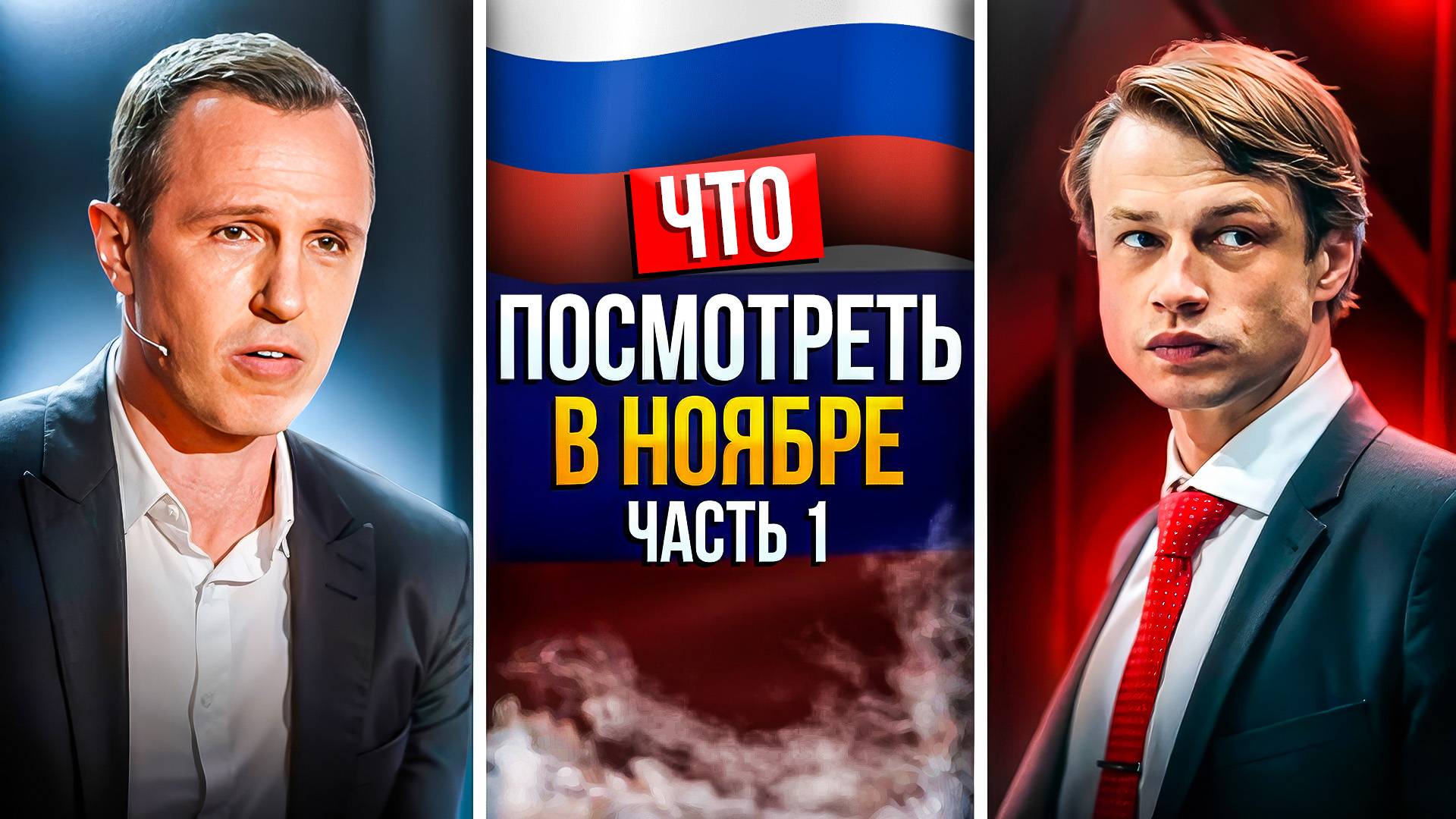 ЧТО ПОСМОТРЕТЬ В НОЯБРЕ 2024 - НОВАЯ ПОДБОРКА РУССКИХ СЕРИАЛОВ смотреть онлайн