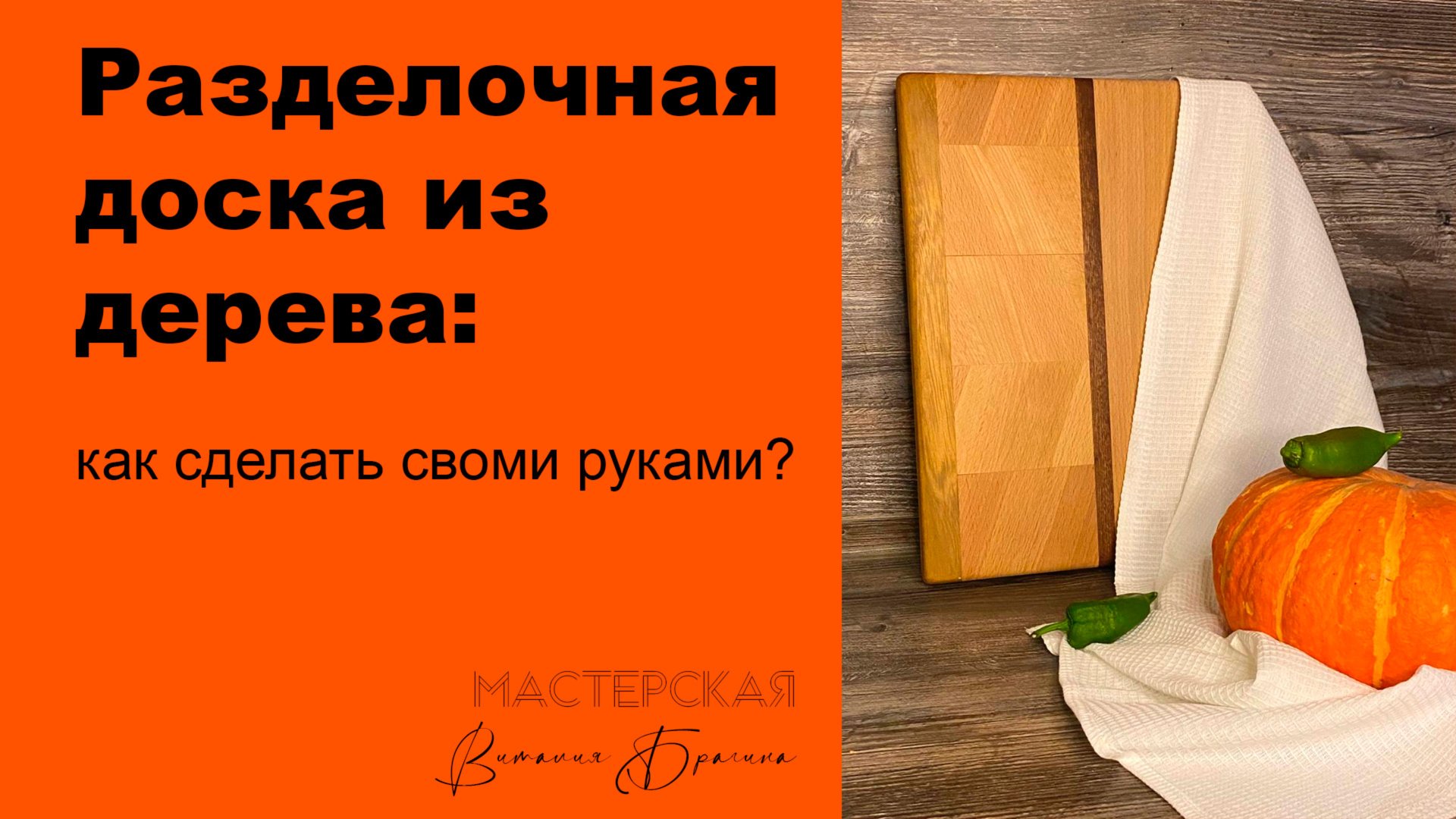 БАЗОВАЯ РАЗДЕЛОЧНАЯ ДОСКА ИЗ ДЕРЕВА СВОМИ РУКАМИ. смотреть онлайн