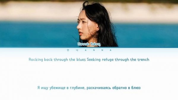 hannah bahng perfect blues (Перевод на русский) (Color Coded Lyrics)