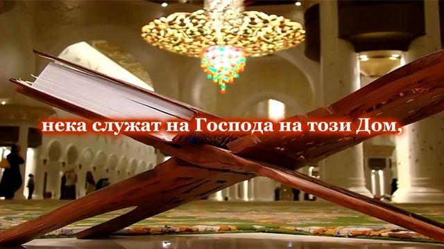 СУРА КУРАЙШ (КУРАЙШ) смотреть онлайн