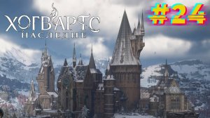 Зимний день в Хогвартсе. Хогвартс. Наследие (Русская озвучка) #24