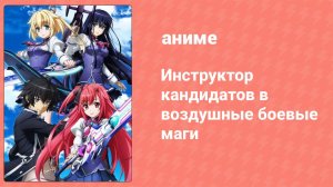 Инструктор кандидатов в воздушные боевые маги 2 серия (аниме-сериал, 2015)