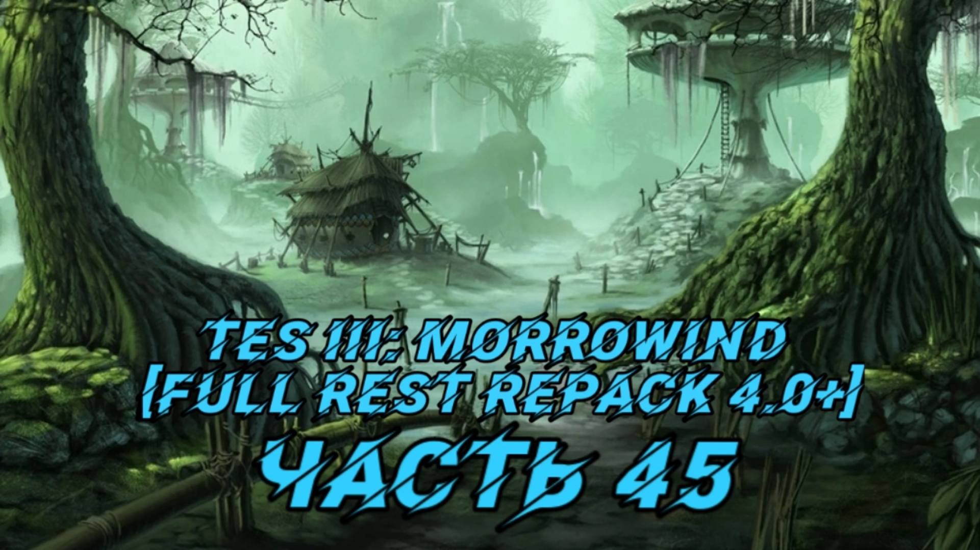 TES III Morrowind [Fullrest repack 4.0+]📜45. Эксперименты с магией-1 смотреть онлайн