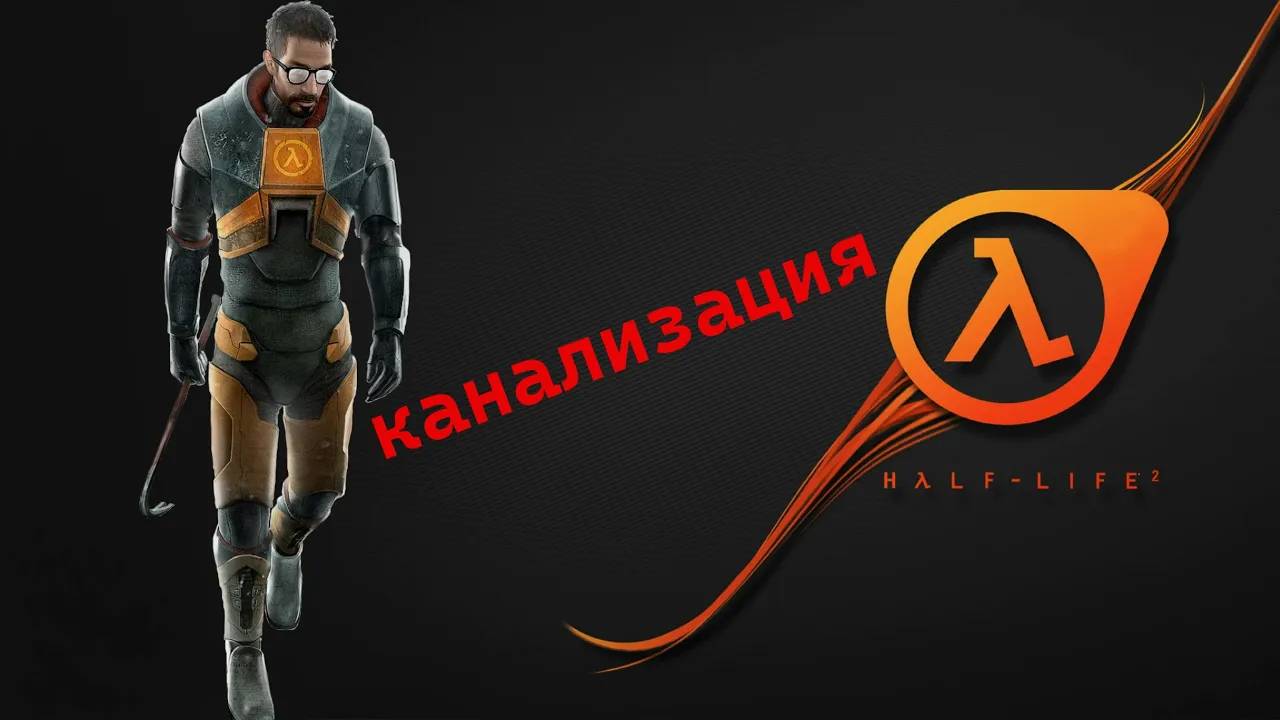 Канализация - Прохождение Half-Life 2 #2