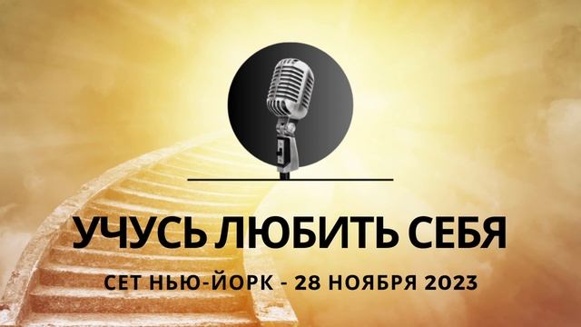 Учусь любить себя. Спикерская на группе "Благодарно утро" - Сет Нью Йорк 28.11.2023 смотреть онлайн
