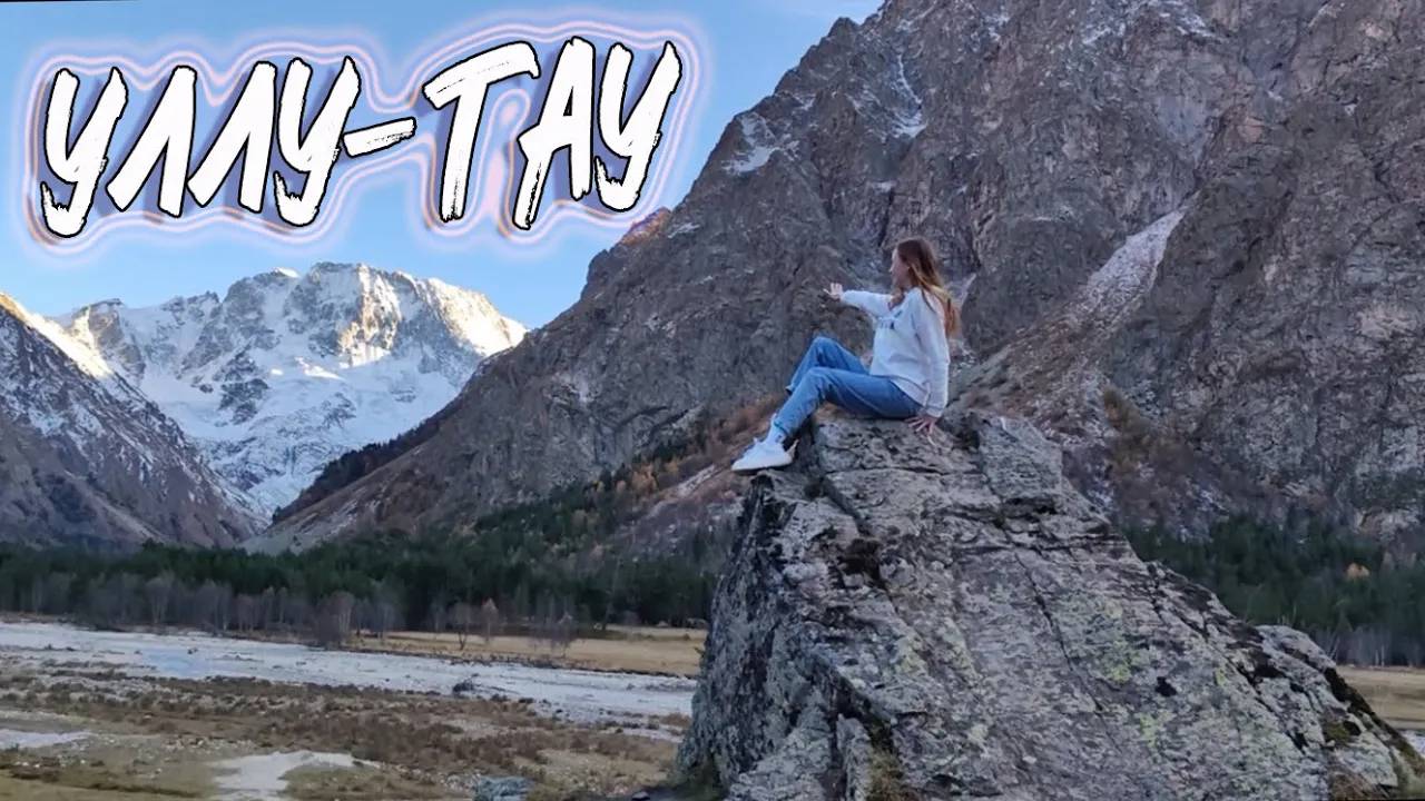 УЛЛУ-ТАУ, АДЫР-СУ — МЕСТА, ГДЕ ИСПОЛНЯЮТСЯ ЖЕЛАНИЯ смотреть онлайн