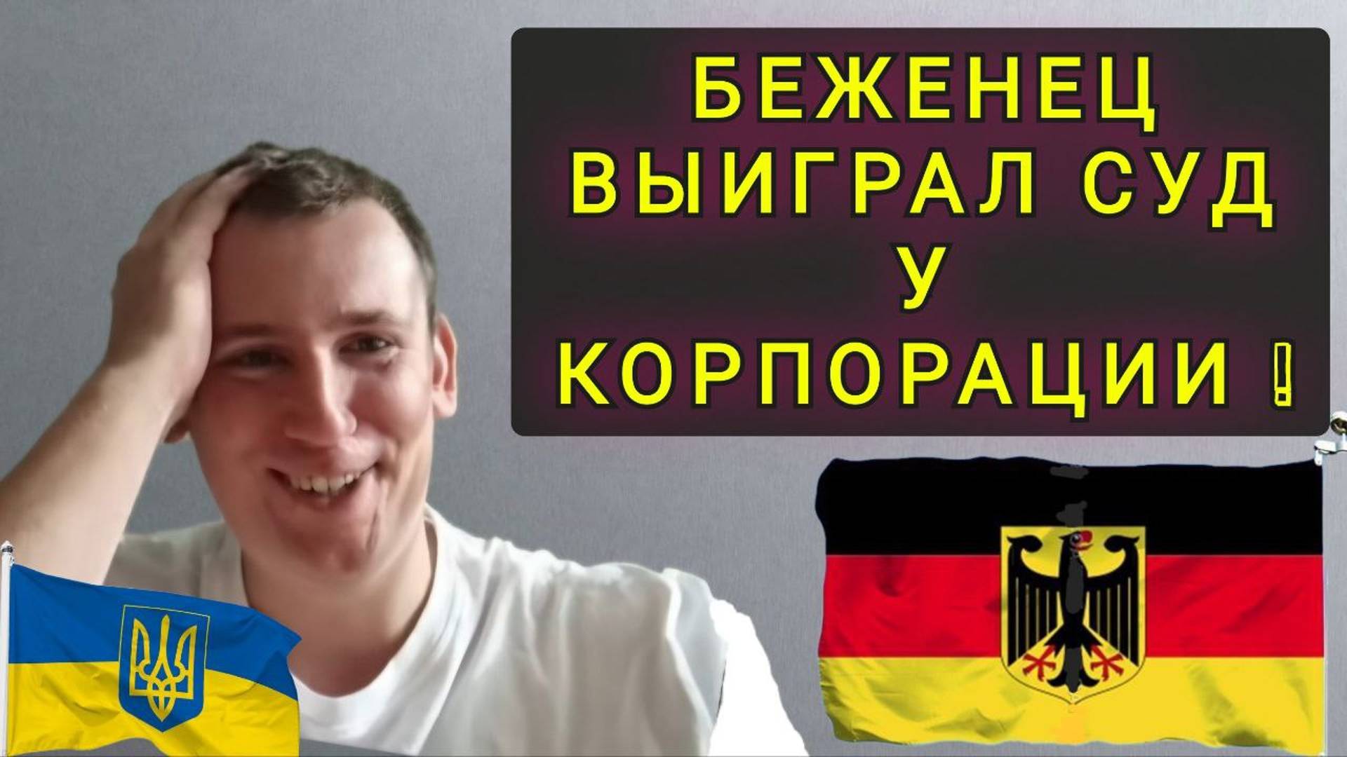 БЕЖЕНЕЦ ВЫИГРАЛ СУД У ГЕРМАНСКОЙ КОРПОРАЦИИ !!! смотреть онлайн
