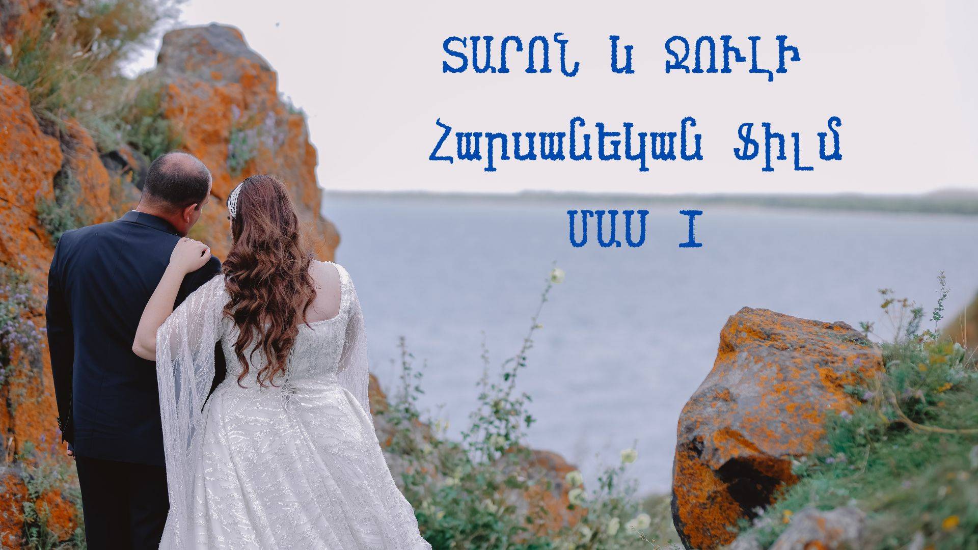 Taron & Juli Wedding Film 11.08.2024 HD #1