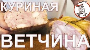 Ветчина в куриной коже. ОШИБКА самая неожиданная!