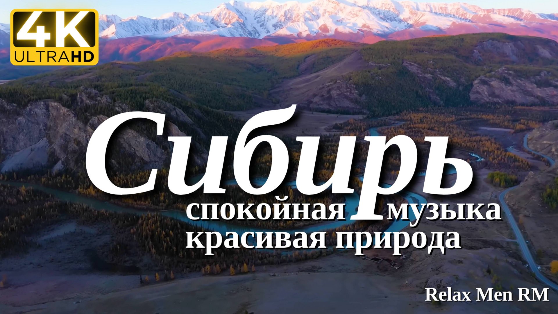 4К Сибирь - Красивая природа и спокойная музыка которая подойдет для отдыха, медитации и даже сна смотреть онлайн