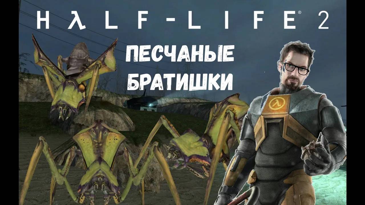 Песчаные братишки - Прохождение Half-Life 2 #7