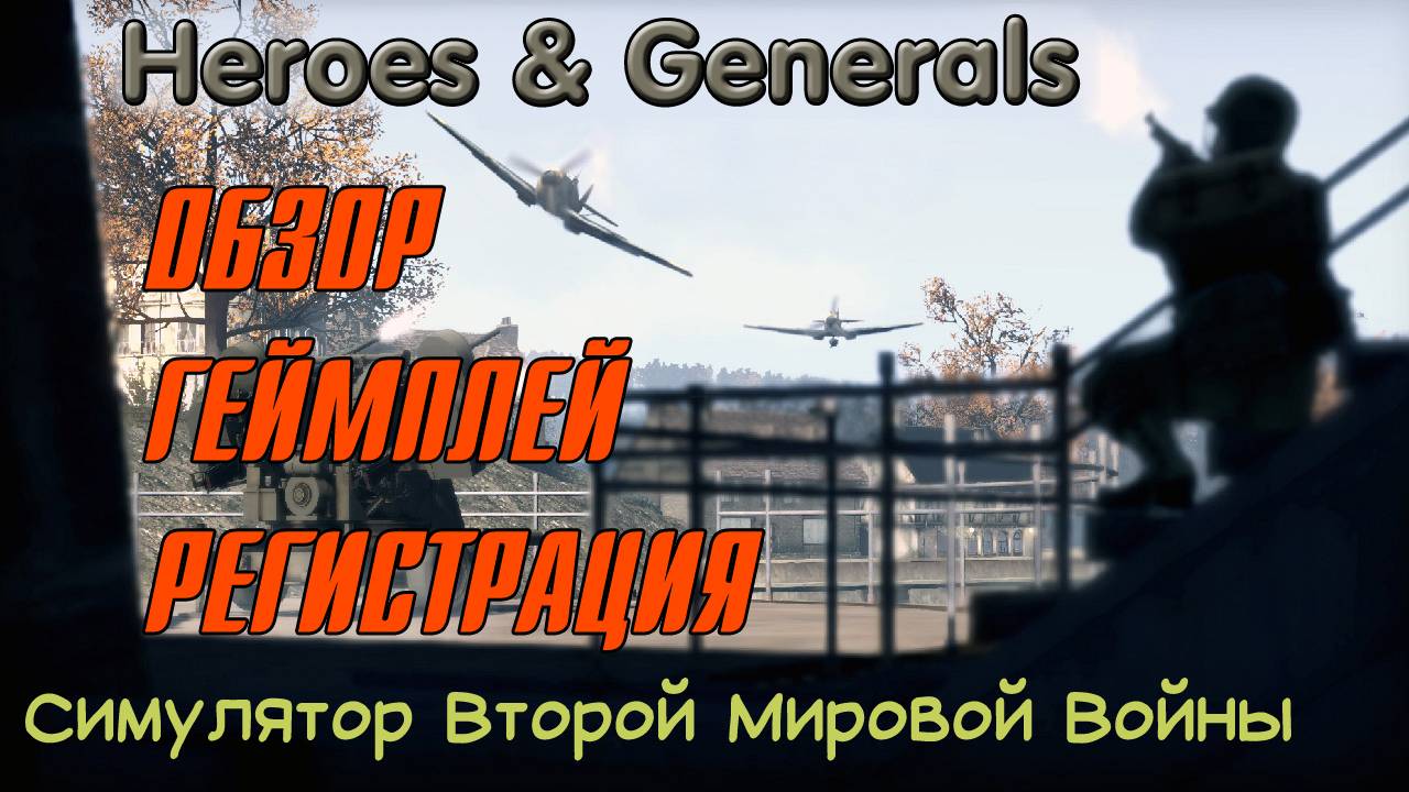 Heroes & Generals. Обзор, геймплей, регистрация.