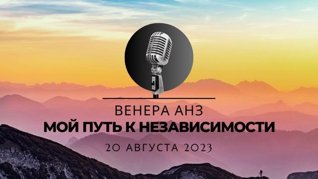 Спикерская: Мой путь к независимости - Венера АНЗ смотреть онлайн