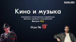 🎧EQUALIZER QUIZ №13. Музыкальный квиз "Угадай мелодию", Кино и музыка, саундтреки
