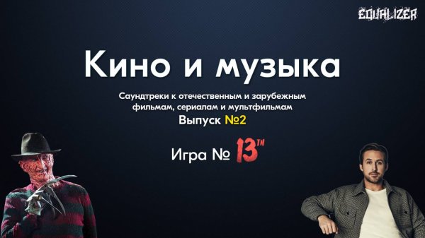 🎧EQUALIZER QUIZ №13. Музыкальный квиз "Угадай мелодию", Кино и музыка, саундтреки