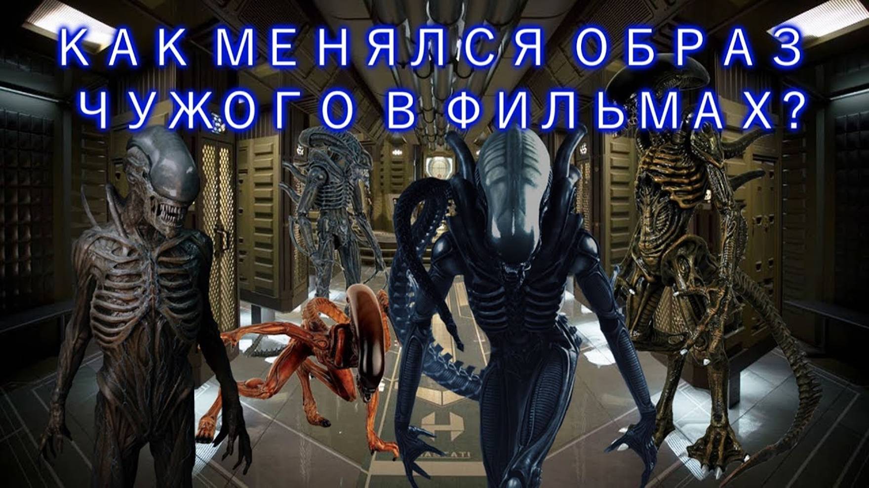 КАК МЕНЯЛСЯ ОБРАЗ ЧУЖОГО В ФИЛЬМАХ? (HOW THE XENOMORPH'S IMAGE CHANGED IN MOVIES?) смотреть онлайн