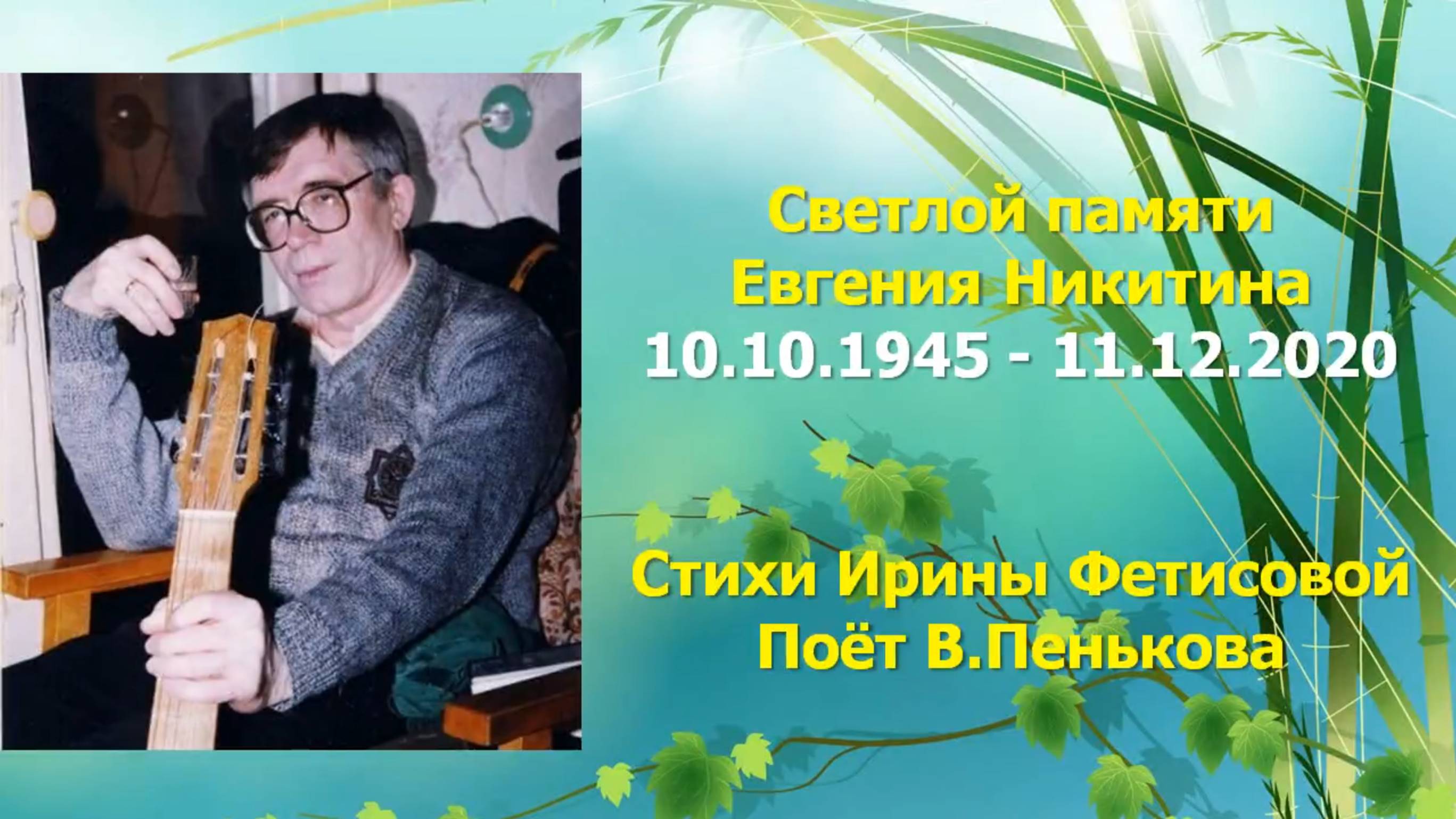 Светлой памяти Евгения Никитина смотреть онлайн