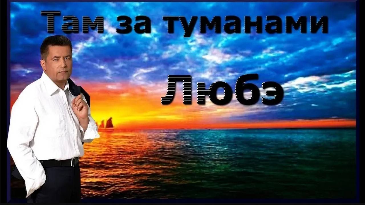 Там за туманами _ Любэ Cover смотреть онлайн