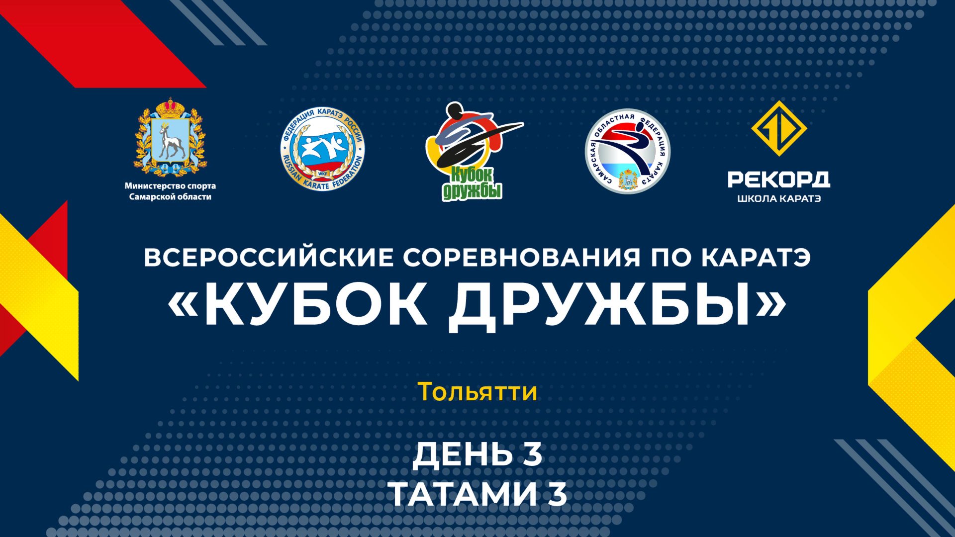 Всероссийские соревнования по каратэ "Кубок Дружбы" - День 3 Татами 3 смотреть онлайн
